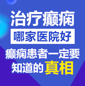 被男人操逼无码视频北京治疗癫痫病医院哪家好