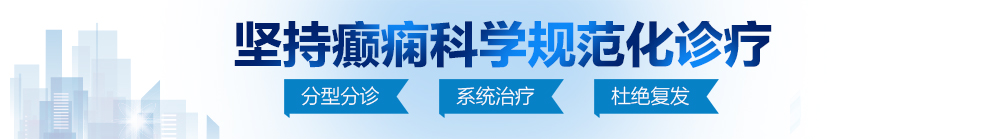 91抽插操操操操北京治疗癫痫病最好的医院